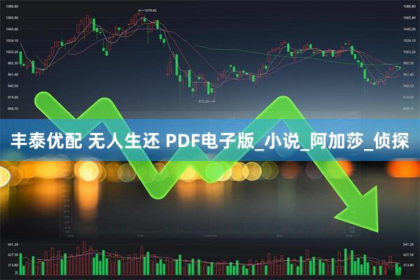 丰泰优配 无人生还 PDF电子版_小说_阿加莎_侦探