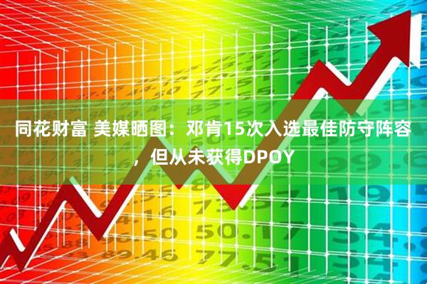 同花财富 美媒晒图：邓肯15次入选最佳防守阵容，但从未获得DPOY