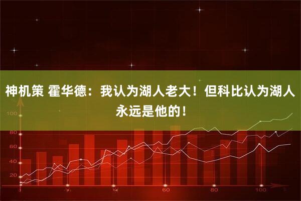 神机策 霍华德：我认为湖人老大！但科比认为湖人永远是他的！