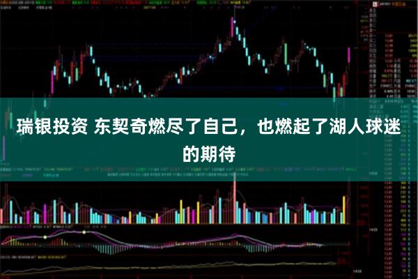 瑞银投资 东契奇燃尽了自己，也燃起了湖人球迷的期待