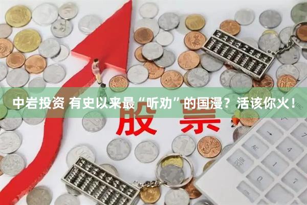中岩投资 有史以来最“听劝”的国漫？活该你火！